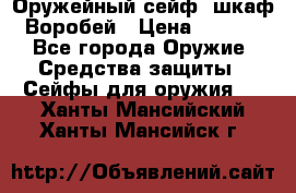 Оружейный сейф (шкаф) Воробей › Цена ­ 2 860 - Все города Оружие. Средства защиты » Сейфы для оружия   . Ханты-Мансийский,Ханты-Мансийск г.